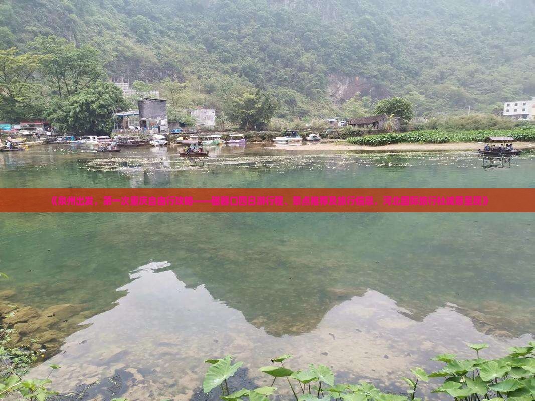 《泉州出发，第一次重庆自由行攻略——磁器口四日游行程、景点推荐及旅行信息，河北国际旅行社诚意呈现》