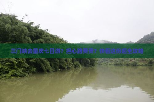 三门峡去重庆七日游？担心路费贵？快看这份超全攻略