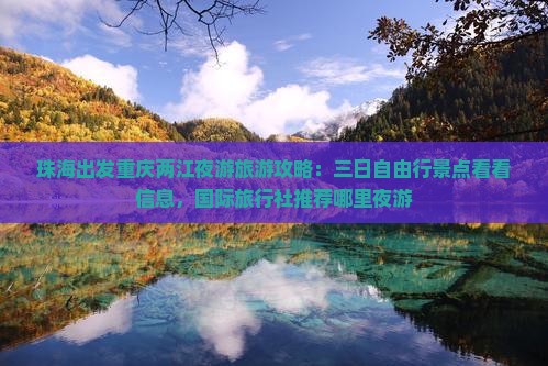 珠海出发重庆两江夜游旅游攻略：三日自由行景点看看信息，国际旅行社推荐哪里夜游
