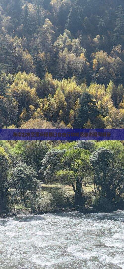 海南出发至重庆磁器口自由行攻略及旅游疑问解答