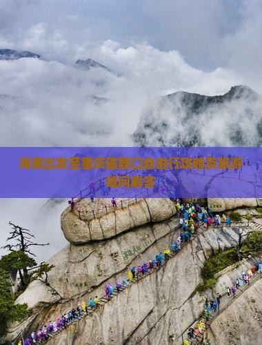 海南出发至重庆磁器口自由行攻略及旅游疑问解答