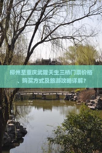 柳州至重庆武隆天生三桥门票价格、购买方式及旅游攻略详解？