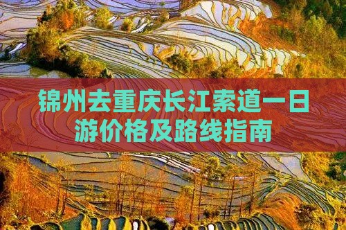 锦州去重庆长江索道一日游价格及路线指南