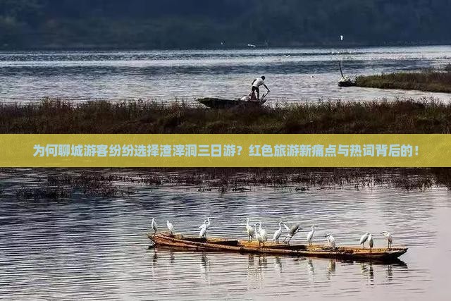 为何聊城游客纷纷选择渣滓洞三日游？红色旅游新痛点与热词背后的！