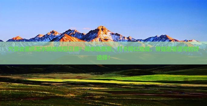 六安去重庆龙水峡地缝四日游？周末微度假，打卡网红地缝，带娃避暑遛弯的好选择！