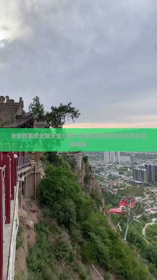 永新到重庆武隆天生三桥六日游自驾跟团攻略及市区距离解析