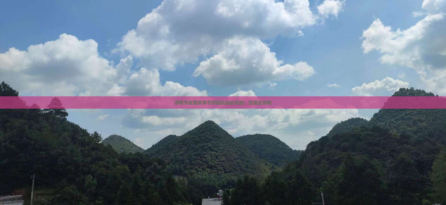 清明节去重庆李子坝轻轨站必去地：交通全攻略