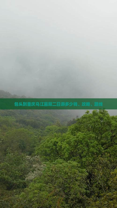 包头到重庆乌江画廊二日游多少钱、攻略、路线