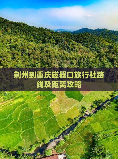 荆州到重庆磁器口旅行社路线及距离攻略