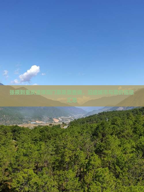 张掖到重庆渣滓洞门票及票查询，沿途城市与票价信息汇总