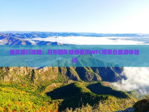 重庆旅行攻略：丹东团队畅游重庆WFC观景台旅游体验记