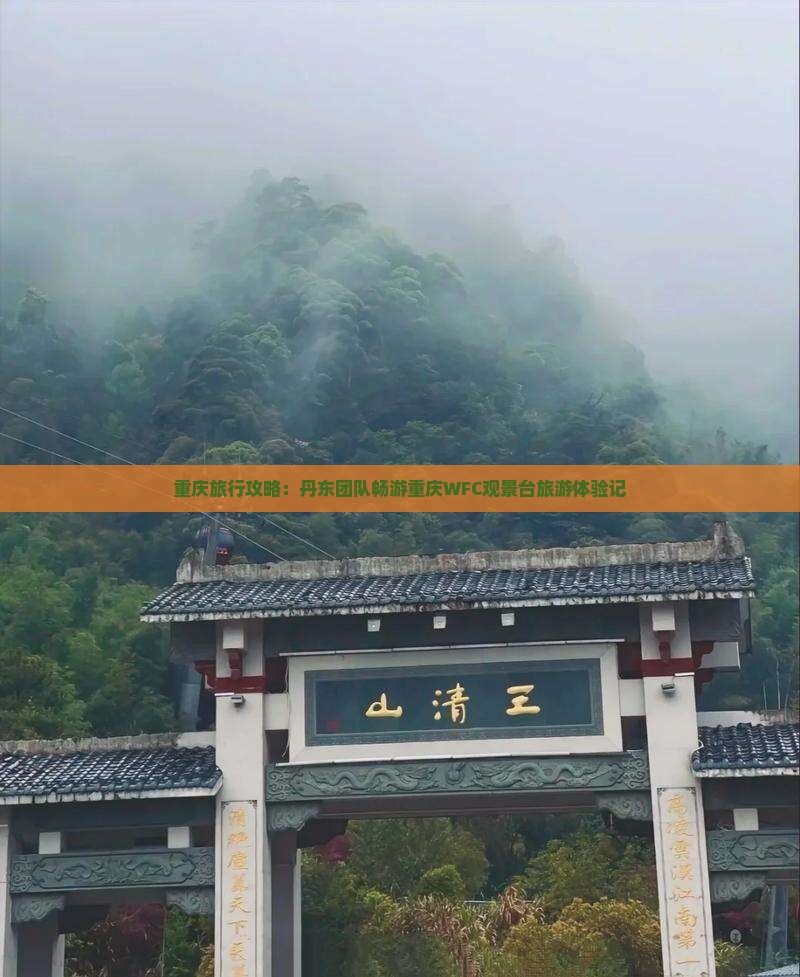 重庆旅行攻略：丹东团队畅游重庆WFC观景台旅游体验记