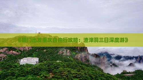 《厦门出发重庆自由行攻略：渣滓洞三日深度游》
