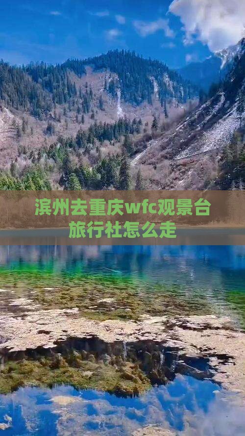 滨州去重庆wfc观景台旅行社怎么走