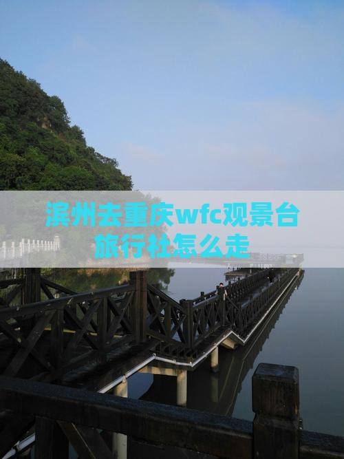滨州去重庆wfc观景台旅行社怎么走