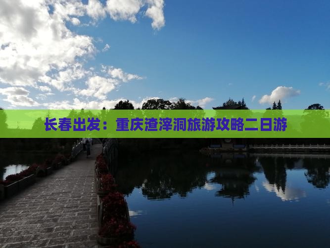 长春出发：重庆渣滓洞旅游攻略二日游