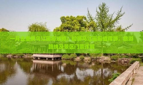 一月去重庆乌江画廊攻略：船游乌江画廊值得游，旅游路线及景区门票详解