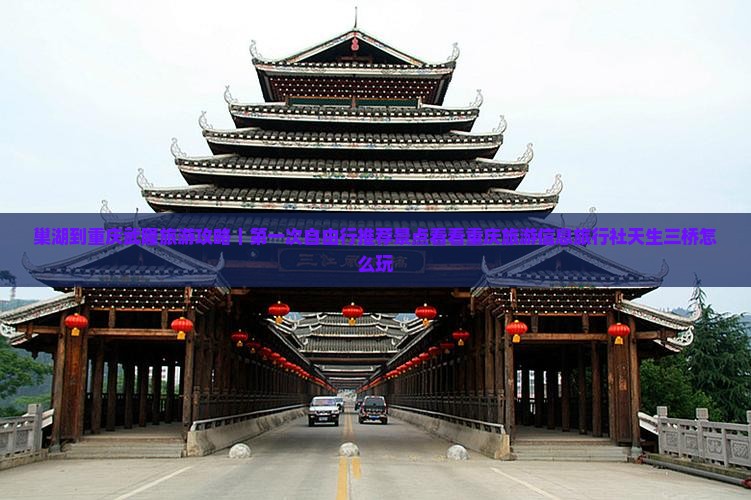 巢湖到重庆武隆旅游攻略｜第一次自由行推荐景点看看重庆旅游信息旅行社天生三桥怎么玩