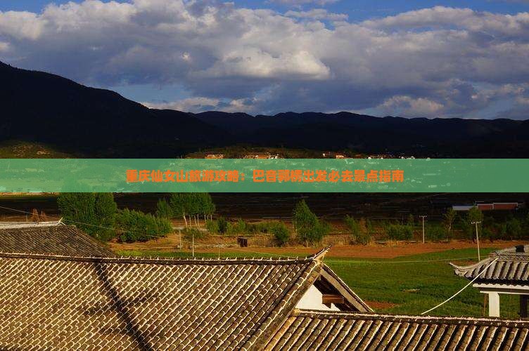 重庆仙女山旅游攻略：巴音郭楞出发必去景点指南