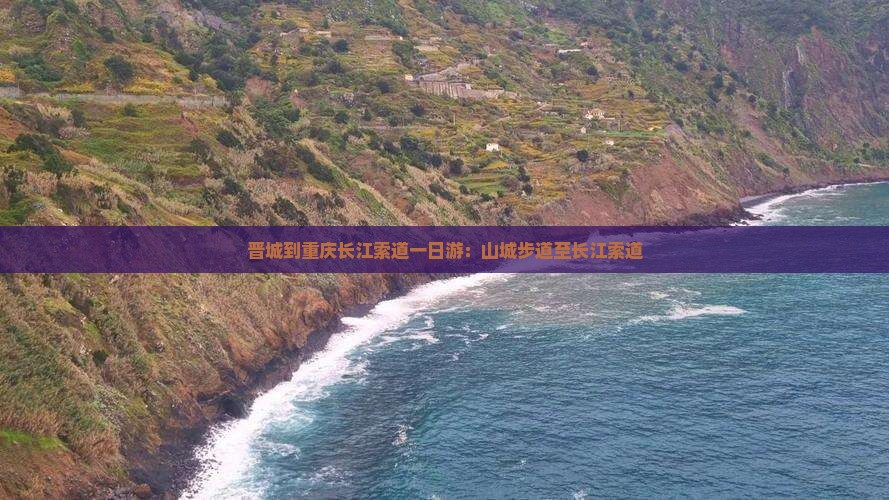 晋城到重庆长江索道一日游：山城步道至长江索道