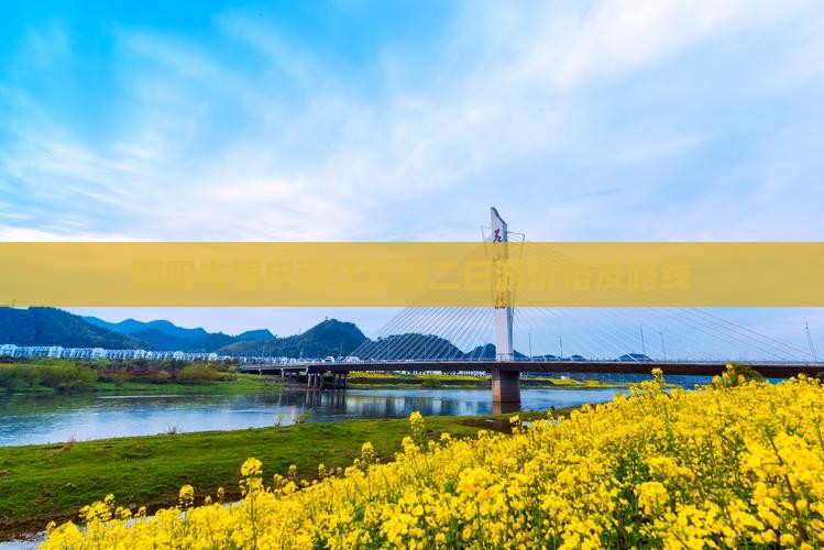 邵阳去重庆两江夜游二日游价格及路线