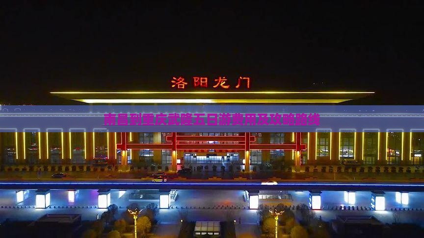 南昌到重庆武隆五日游费用及攻略路线