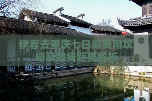 伊春去重庆七日游费用攻略及路线距离解析