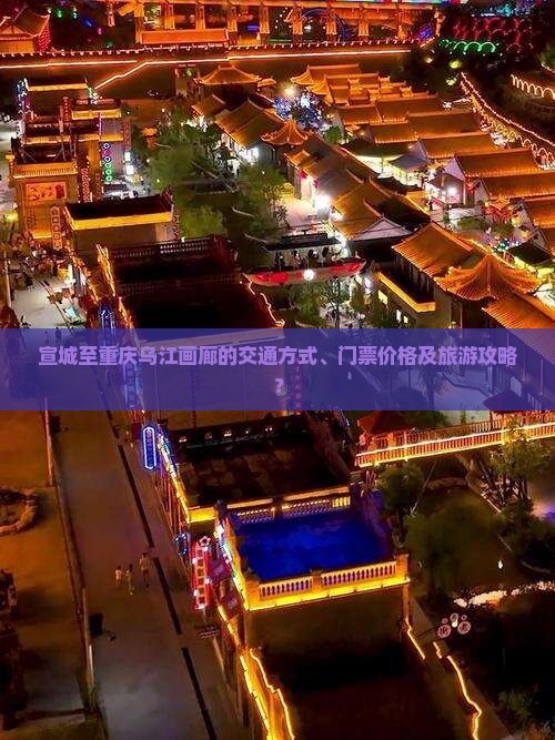 宣城至重庆乌江画廊的交通方式、门票价格及旅游攻略？