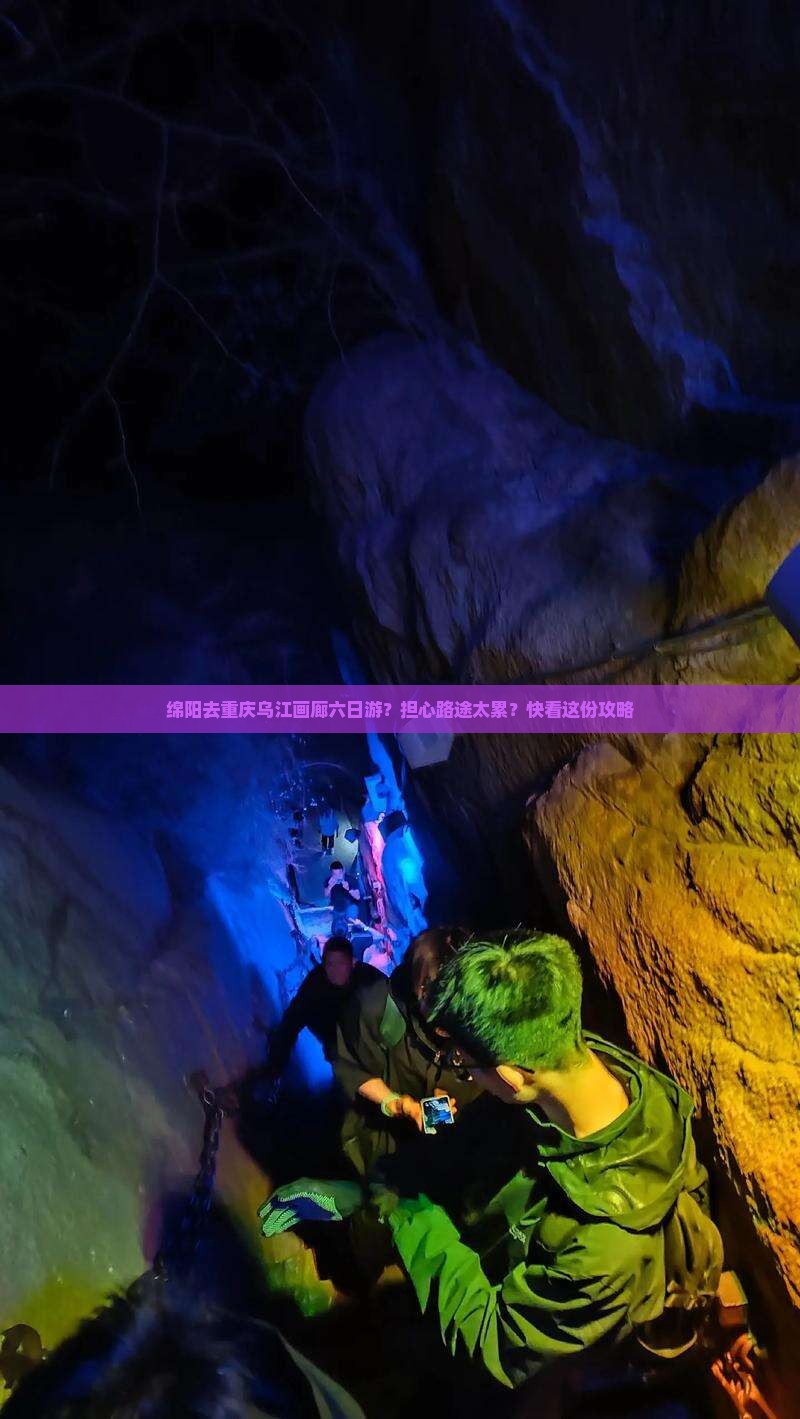 绵阳去重庆乌江画廊六日游？担心路途太累？快看这份攻略