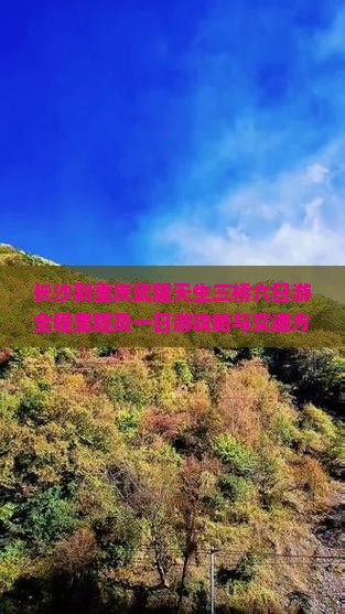 长沙到重庆武隆天生三桥六日游全程里程及一日游攻略与交通方式详解