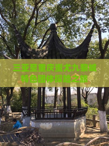 三亚至重庆蚩尤九黎城特色团体探险之旅