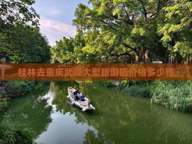 桂林去重庆武隆大型旅游团价格多少钱