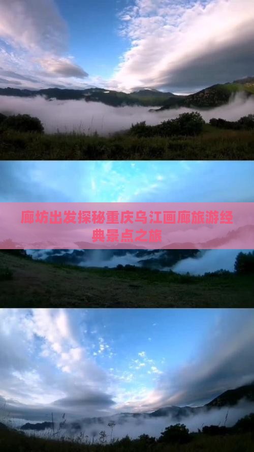 廊坊出发探秘重庆乌江画廊旅游经典景点之旅