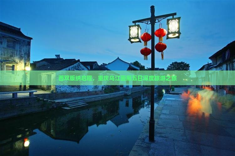 西双版纳启程，重庆乌江画廊五日深度旅游之旅