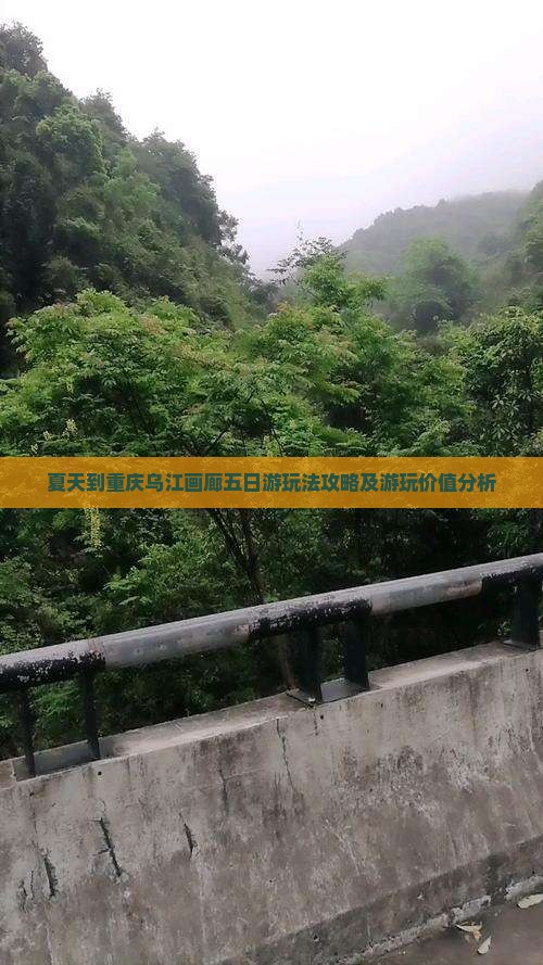 夏天到重庆乌江画廊五日游玩法攻略及游玩价值分析