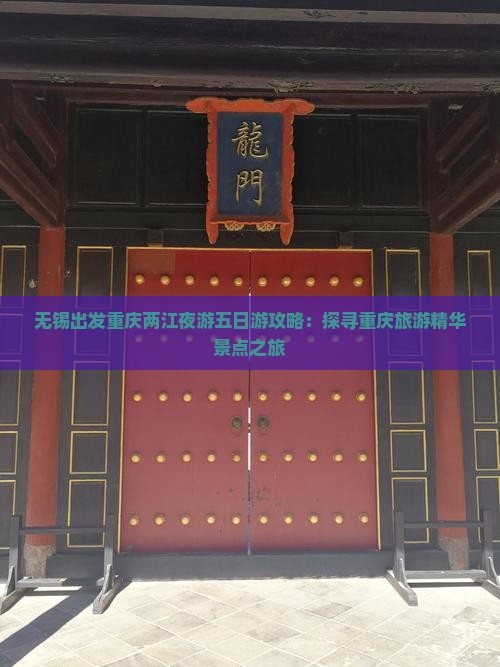 无锡出发重庆两江夜游五日游攻略：探寻重庆旅游精华景点之旅