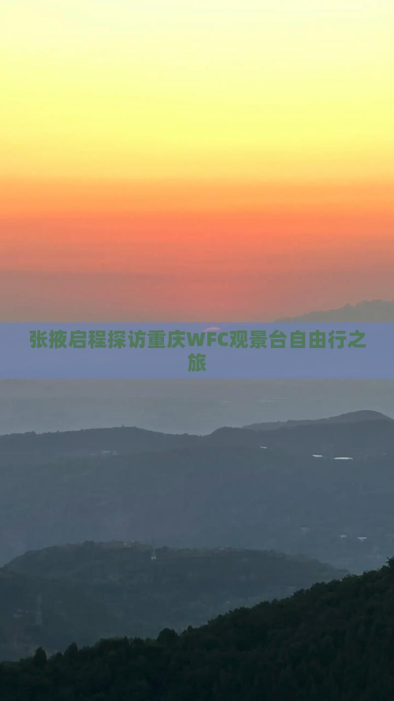 张掖启程探访重庆WFC观景台自由行之旅