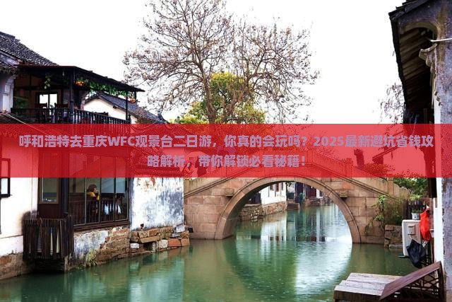 呼和浩特去重庆wfc观景台二日游
