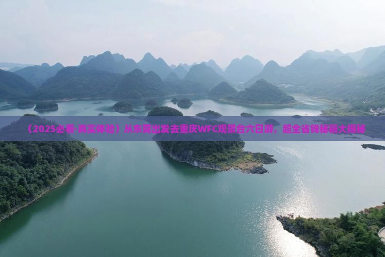 东莞到重庆wfc观景台六日游