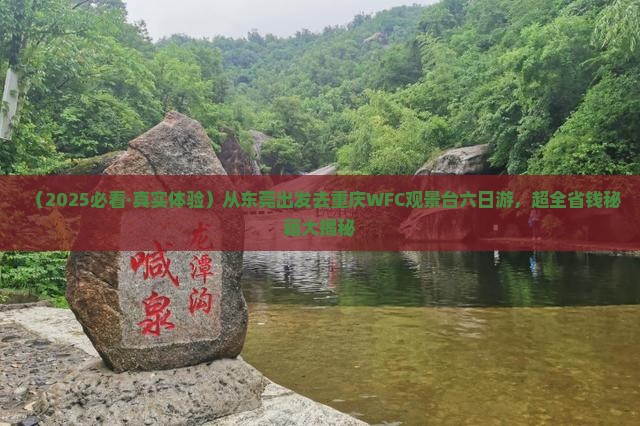 东莞到重庆wfc观景台六日游