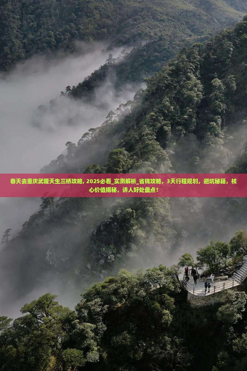春天去重庆武隆天生三桥攻略