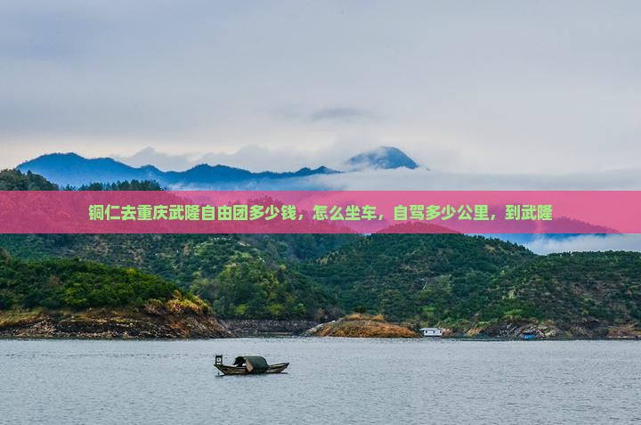 铜仁去重庆武隆自由团