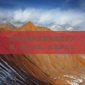 铜仁去重庆武隆自由团