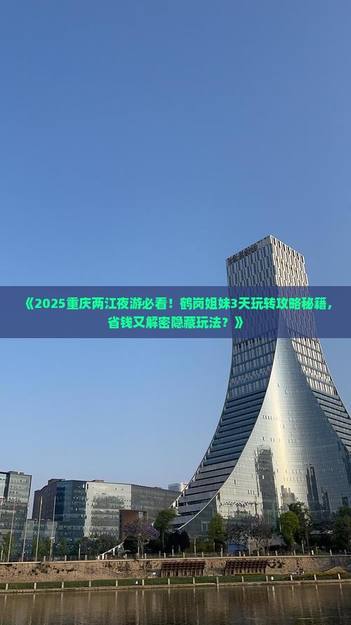 鹤岗去重庆两江夜游旅游