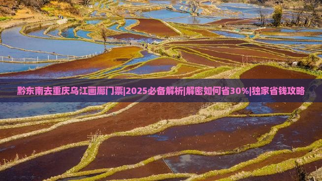 黔东南去重庆乌江画廊门票