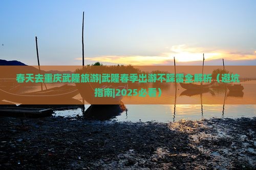 春天去重庆武隆旅游