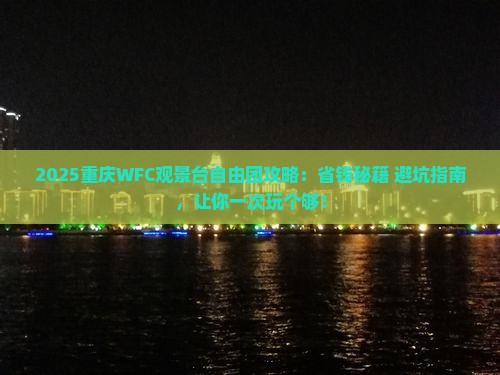周口去重庆wfc观景台自由团