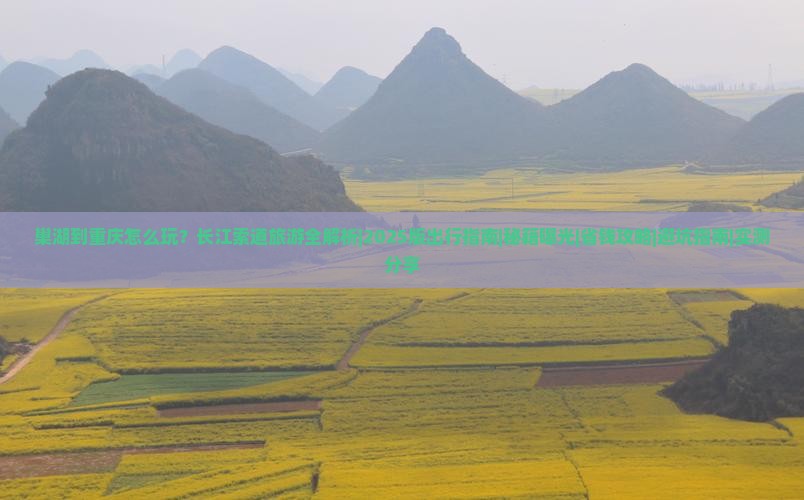 巢湖到重庆长江索道哪里玩