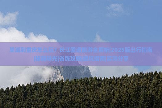 巢湖到重庆长江索道哪里玩