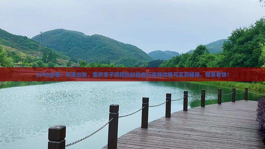本溪到重庆李子坝轻轨站自由团